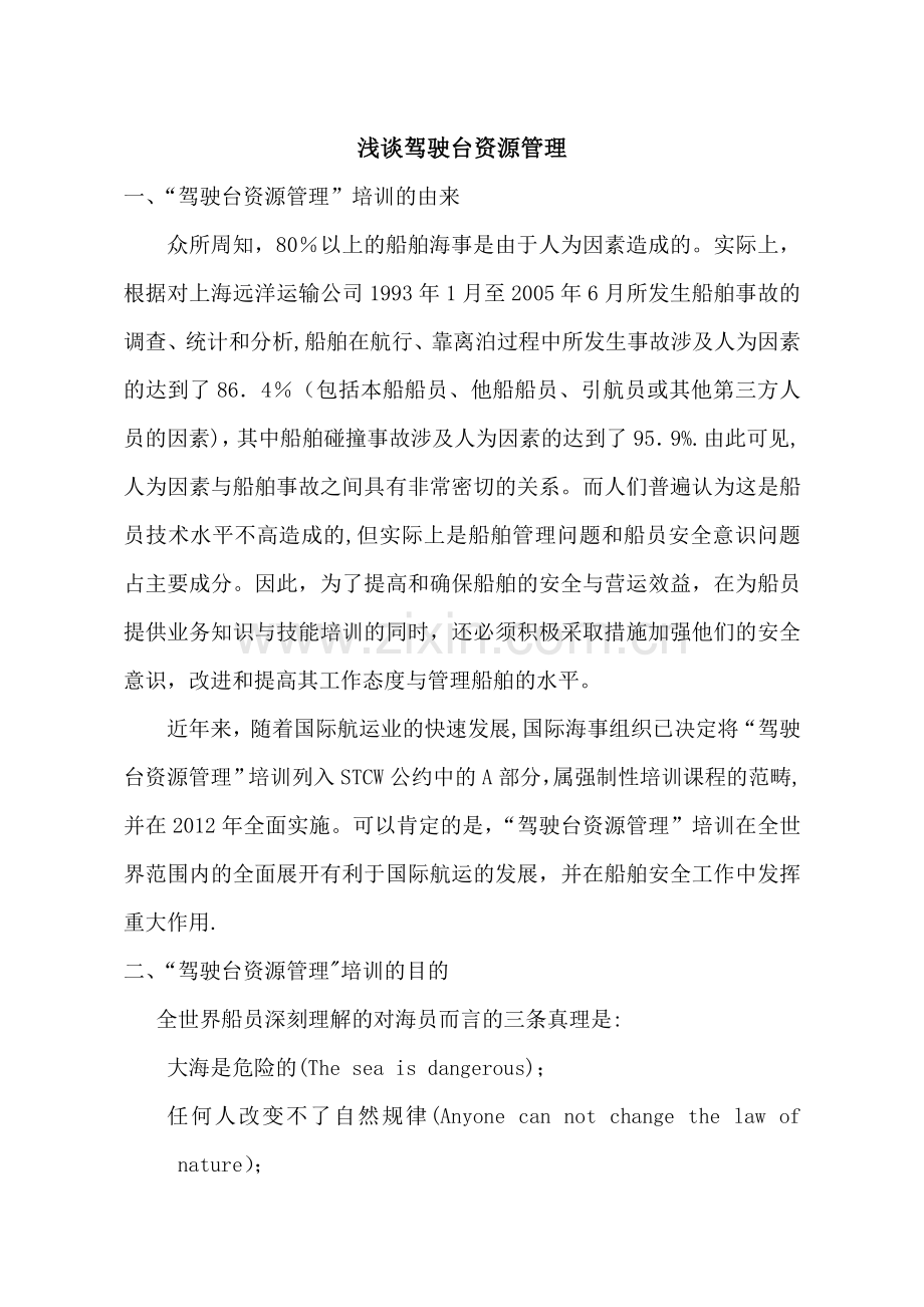 浅谈驾驶台资源管理.doc_第1页