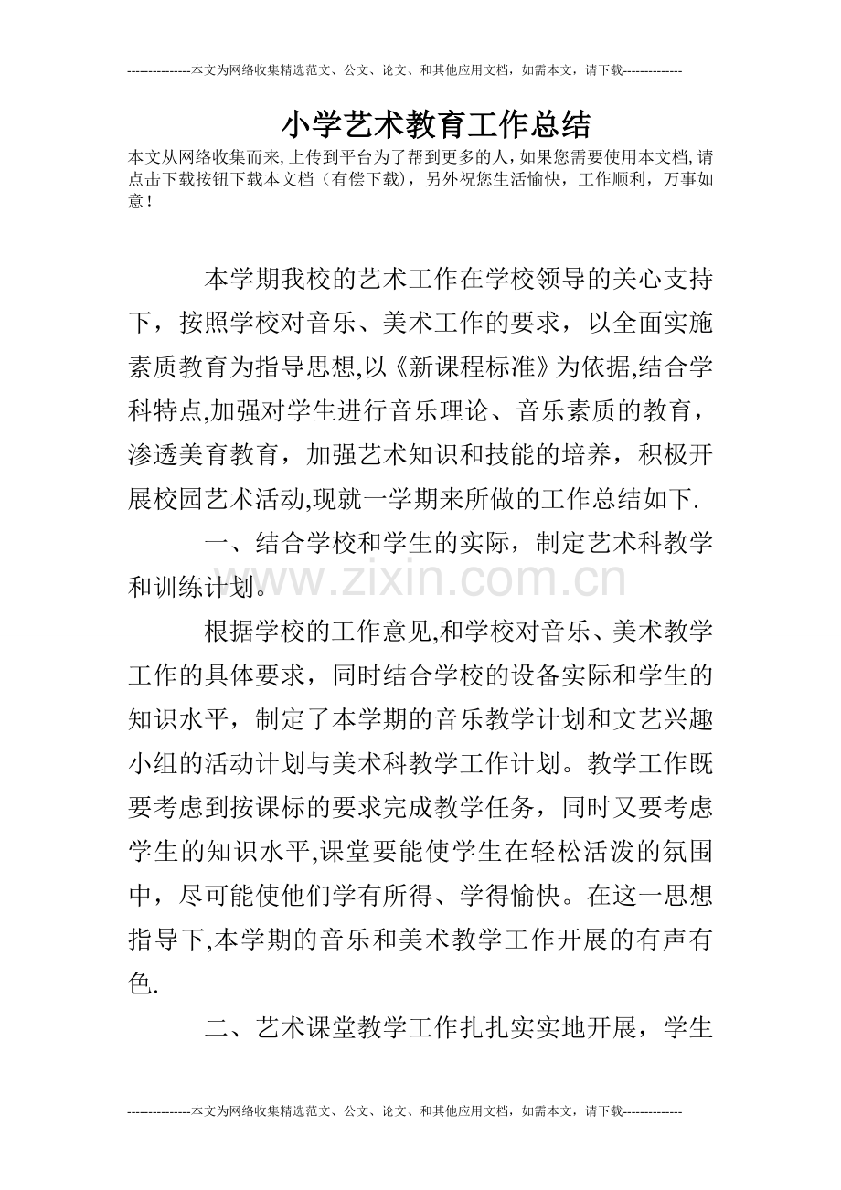 小学艺术教育工作总结.doc_第1页