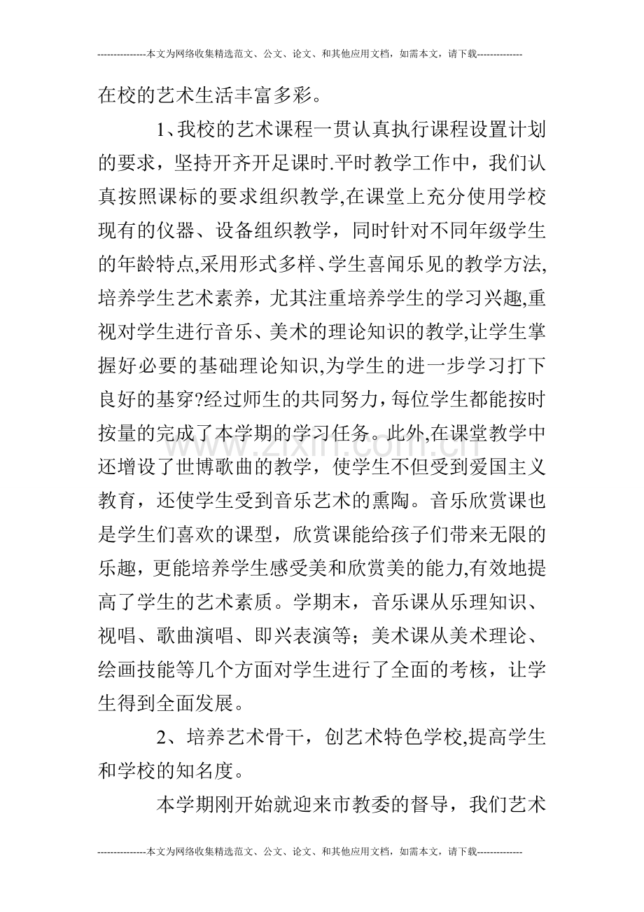 小学艺术教育工作总结.doc_第2页