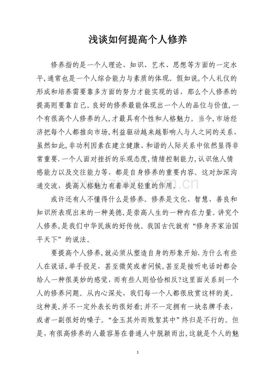 浅谈如何提高个人修养.doc_第1页