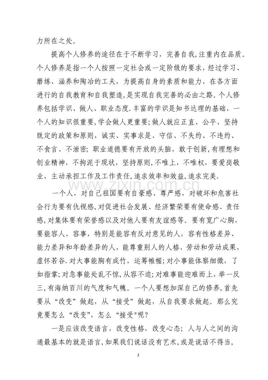 浅谈如何提高个人修养.doc_第2页