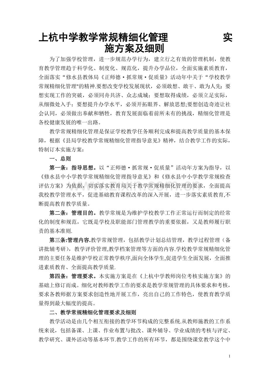 上杭中学教学常规精细化管理实施方案及细则.doc_第1页