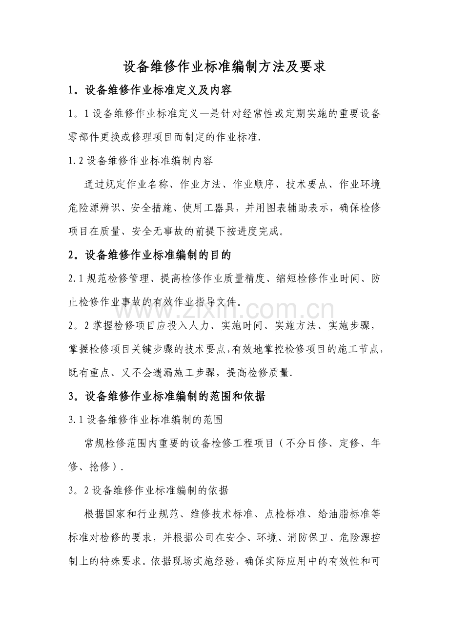 设备维修作业标准编制方法及要求.doc_第1页