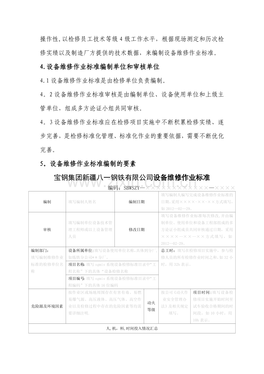 设备维修作业标准编制方法及要求.doc_第2页