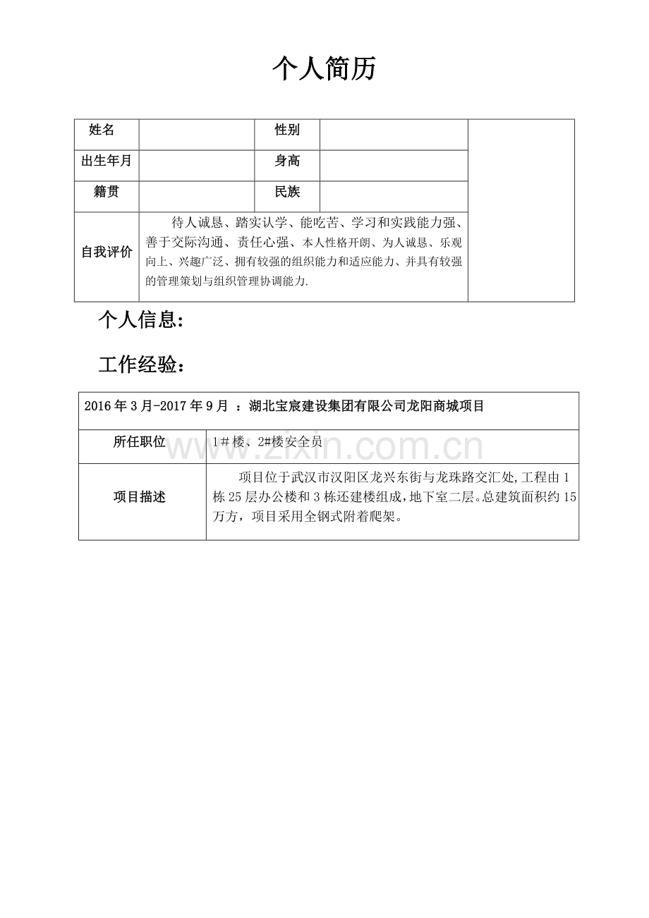 安全员简历.doc_第1页