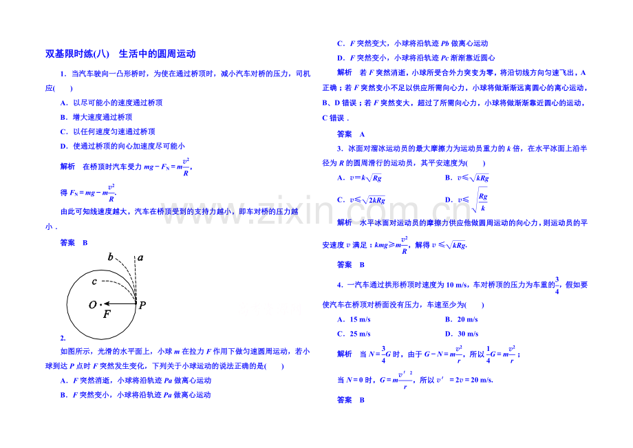 2021年人教版物理双基限时练-必修二：第五章-7生活中的圆周运动.docx_第1页