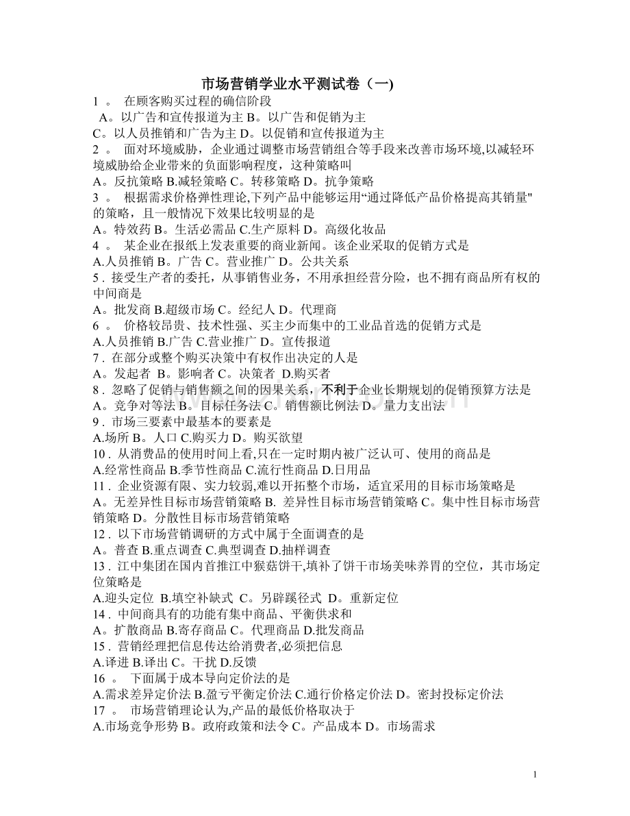 学业水平市场营销试卷.doc_第1页
