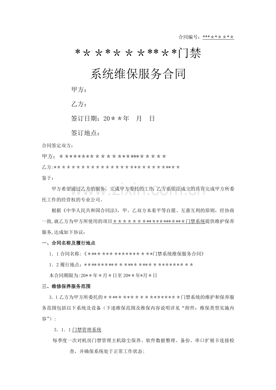 弱电专业-门禁维保合同.doc_第1页