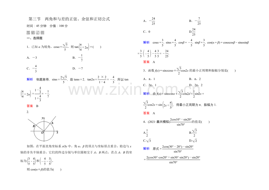 2022届高三数学一轮总复习基础练习：第三章-三角函数、解三角形3-3-.docx_第1页