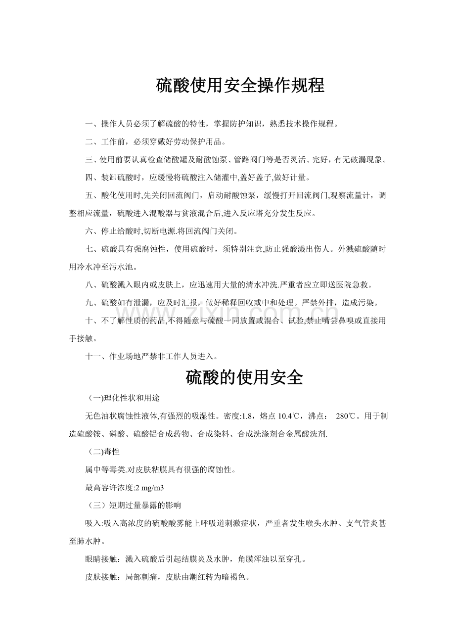 硫酸使用安全操作规程.doc_第1页