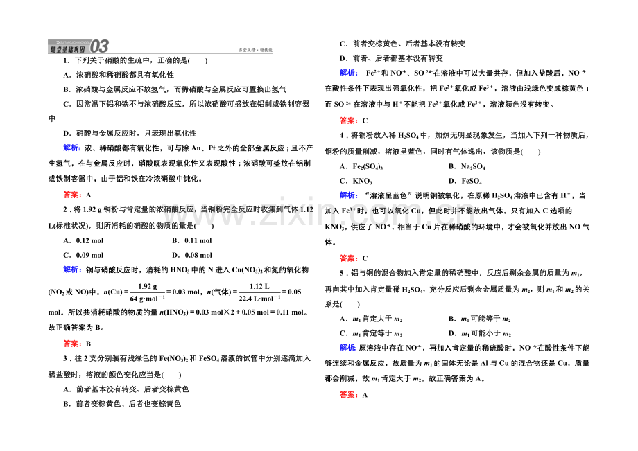 2021-2022学年高一化学人教版必修1随堂练习：4-4-3-硝酸-Word版含答案.docx_第1页