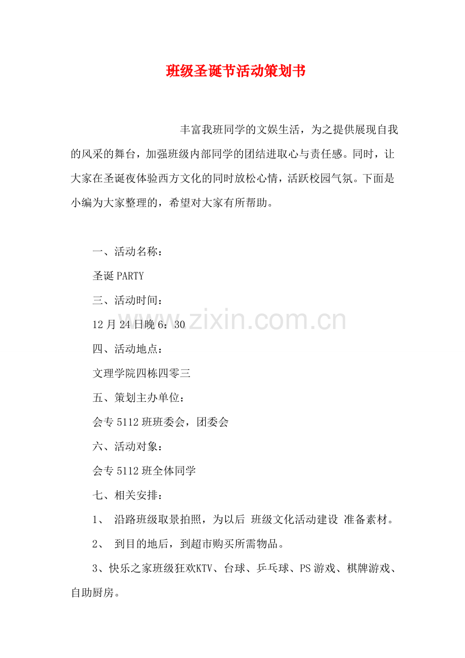 班级圣诞节活动策划书教学提纲.doc_第1页