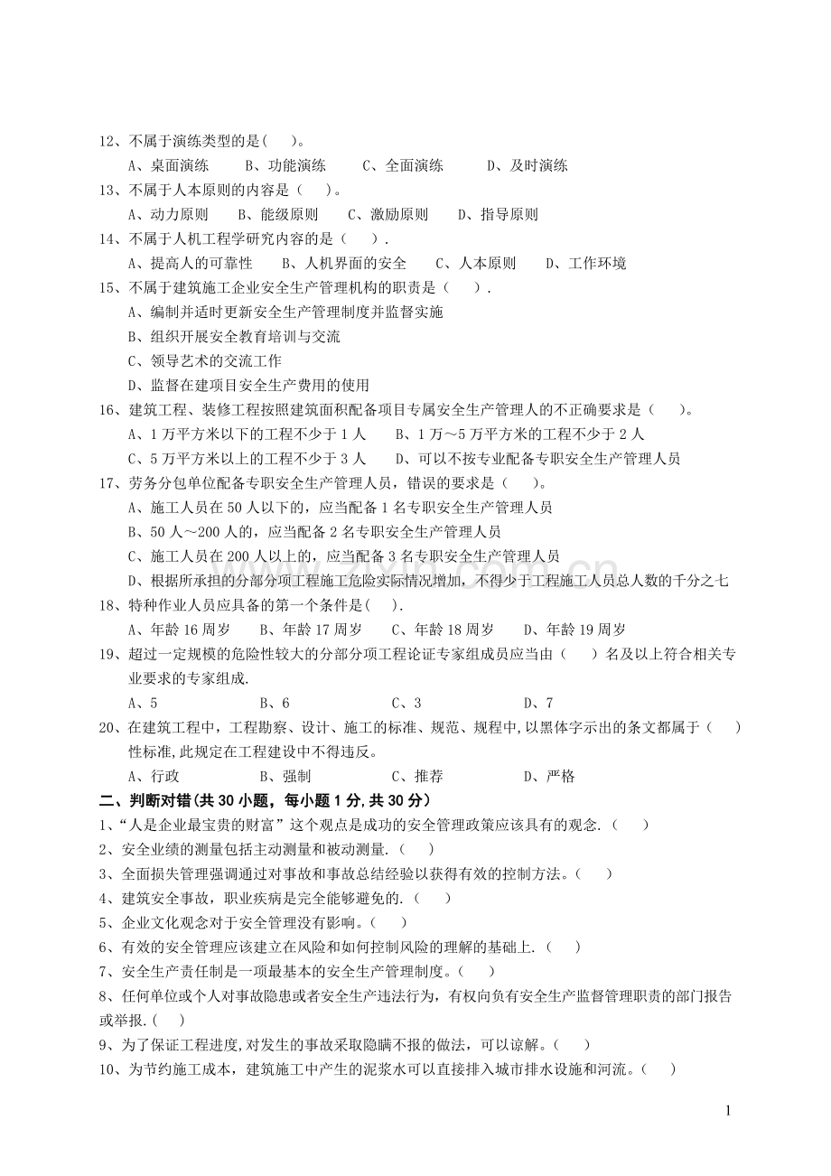 一安全管理考试试题.doc_第2页