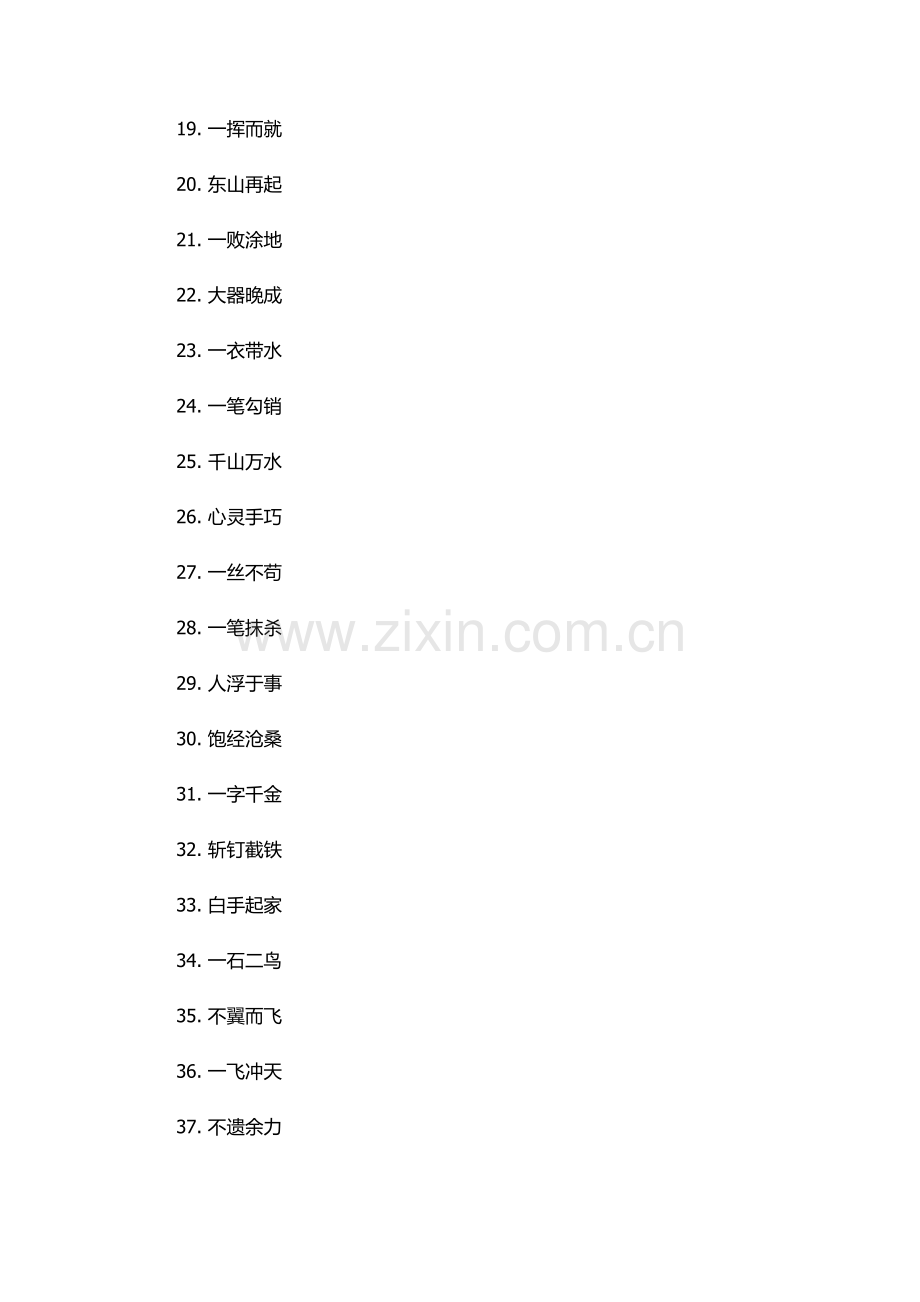 一的成语大全四个字.docx_第2页