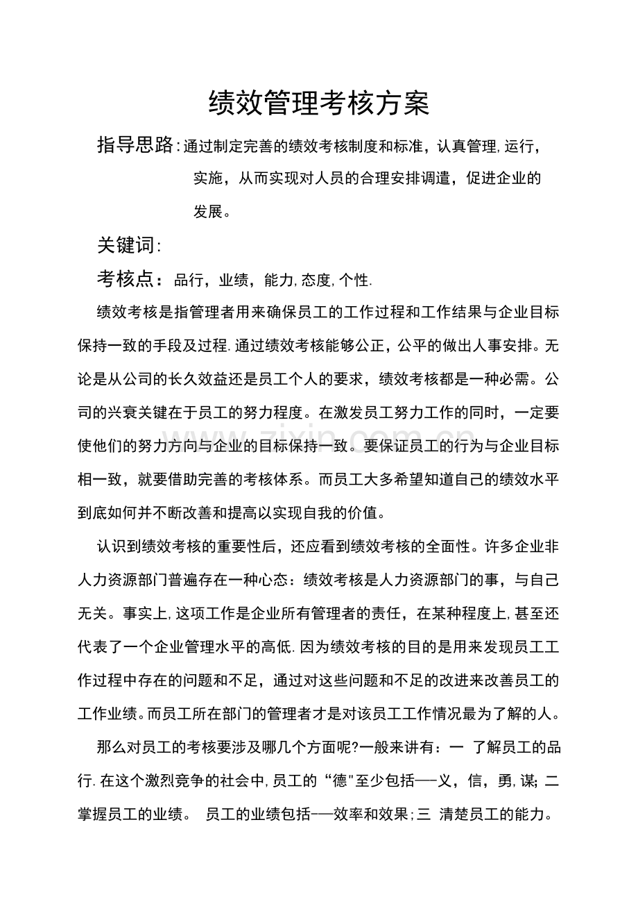 绩效管理考核方案.doc_第1页