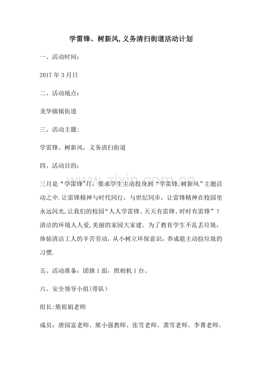 学雷锋公益扫街道活动计划.doc_第1页