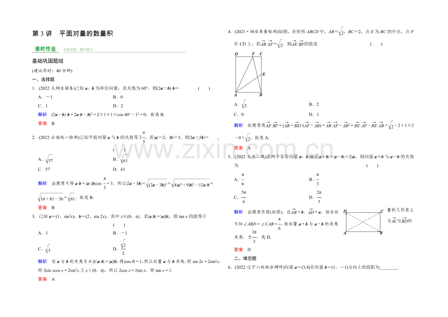 2022届-数学一轮(文科)人教B版-第五章-平面向量-第5章-第3讲.docx_第1页