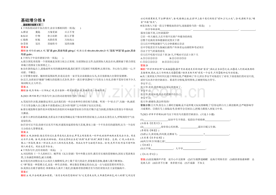 【2022一轮参考】高三语文(课标版浙江专用)总复习基础增分练8-Word版含解析.docx_第1页