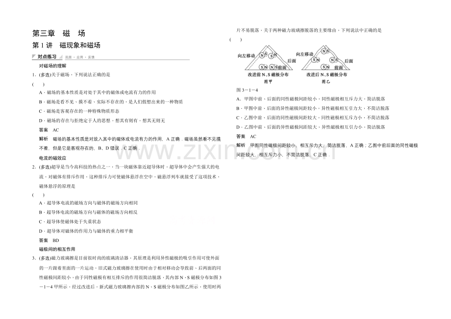 2020-2021学年高中物理人教版选修3-1(浙江专用)题组训练-第三章-磁场-3.1.docx_第1页