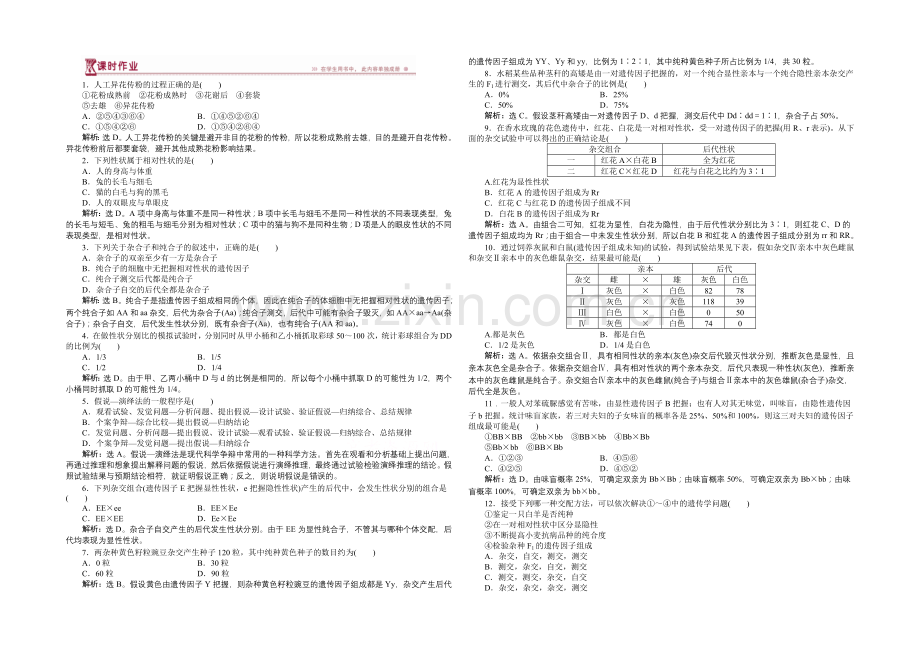 2020-2021学年高一生物(必修2)第一章第1节第1课时课时作业-.docx_第1页