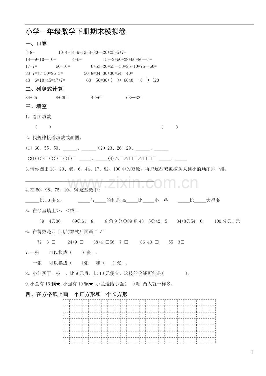 常州市第二实验小学一年级下册数学期末考试试卷.doc_第1页