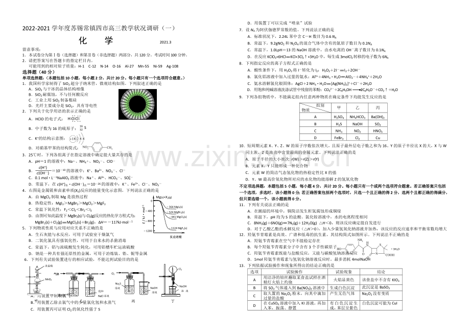 江苏省苏锡常镇四市2021届高三下学期教学情况调研(一)-化学-Word版含答案.docx_第1页