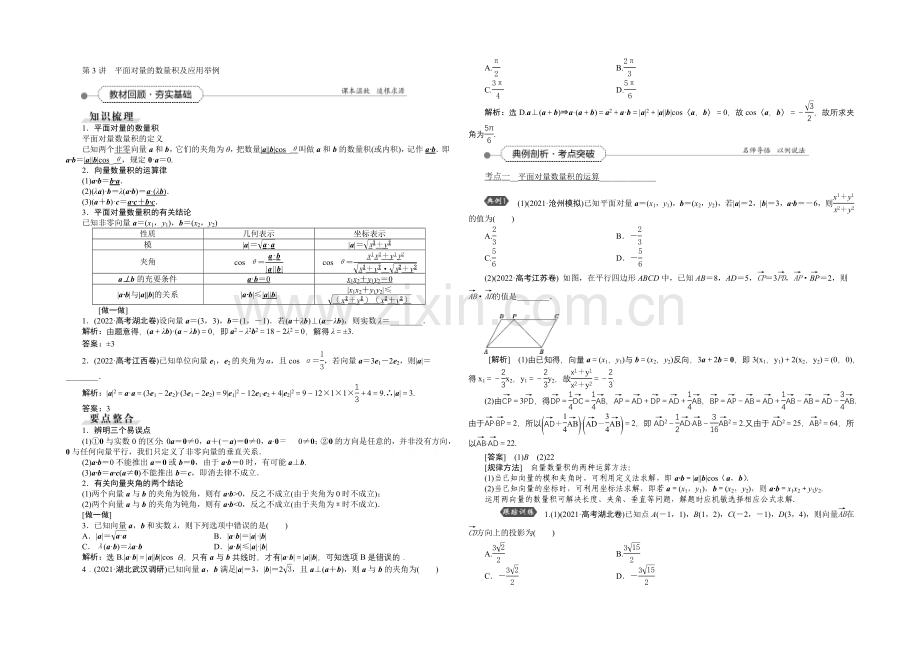 《高考导航》2022届新课标数学(理)一轮复习讲义-第四章-第3讲-平面向量的数量积及应用举例.docx_第1页