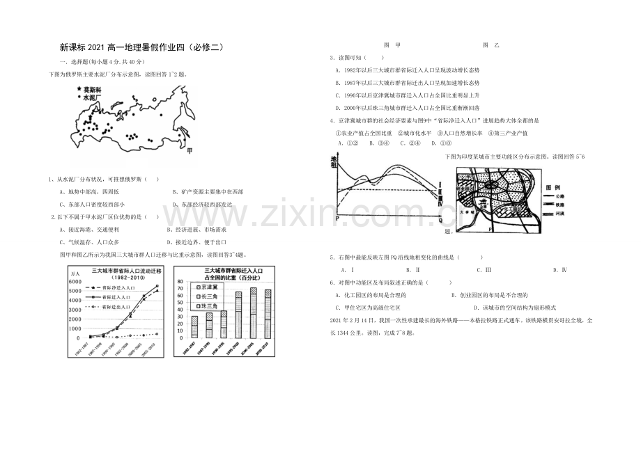 新课标2021年高一地理暑假作业四.docx_第1页