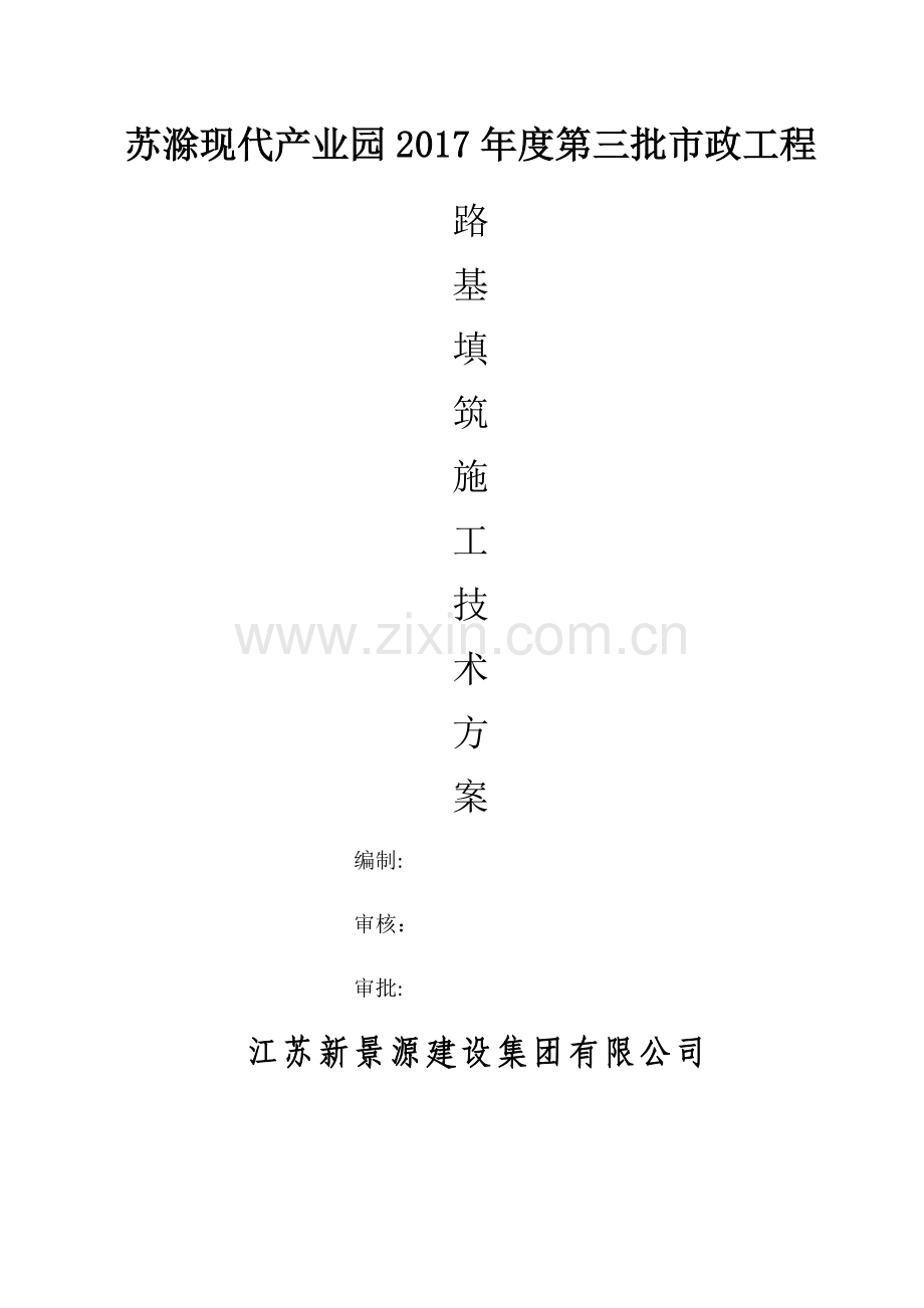 市政路基填方施工方案.doc_第1页