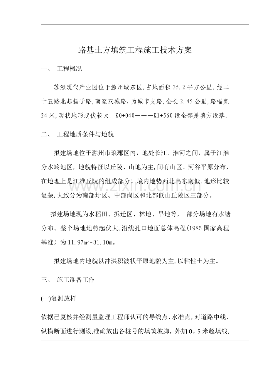 市政路基填方施工方案.doc_第2页