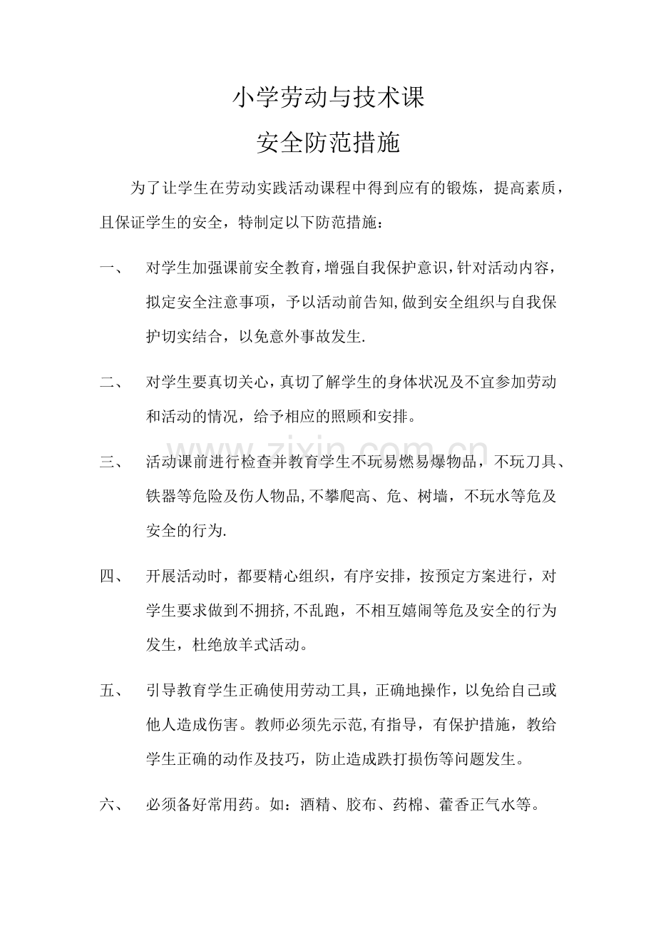 小学劳动与技术安全防范措施.doc_第1页