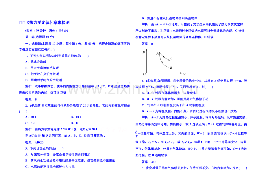 2021年人教版物理双基限时练-选修3-3：第十章《热力学定律》章末检测.docx_第1页