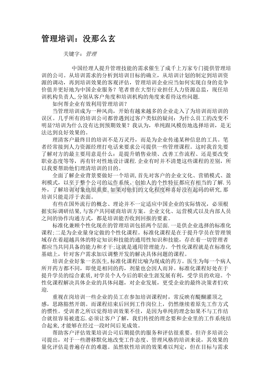 管理培训：没那么玄讲解.doc_第1页