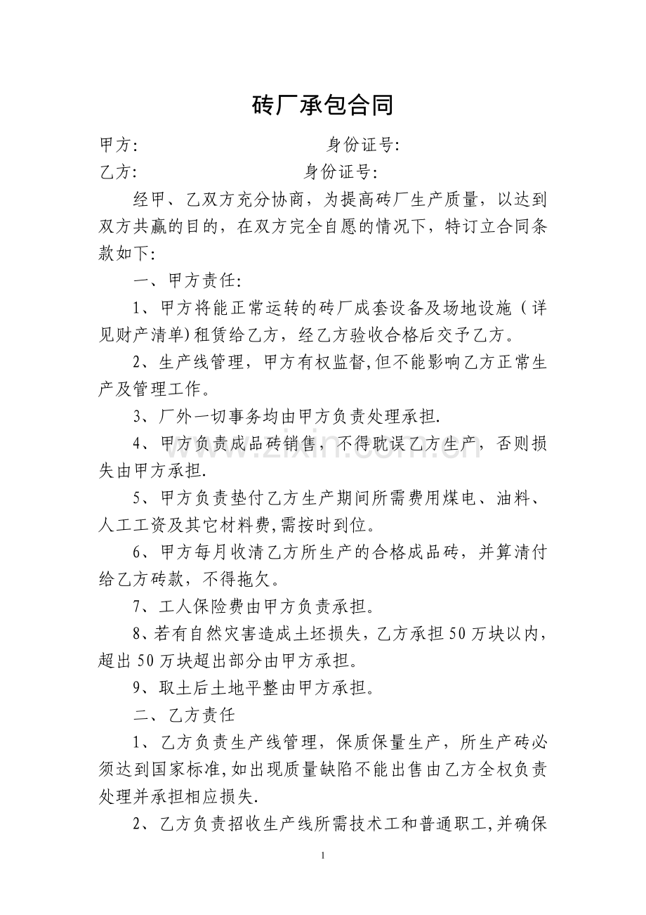 砖厂承包合同.doc_第1页