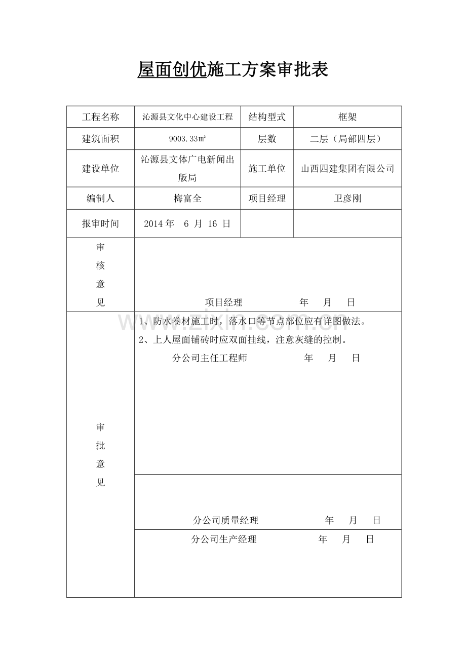 屋面创优施工方案.doc_第1页
