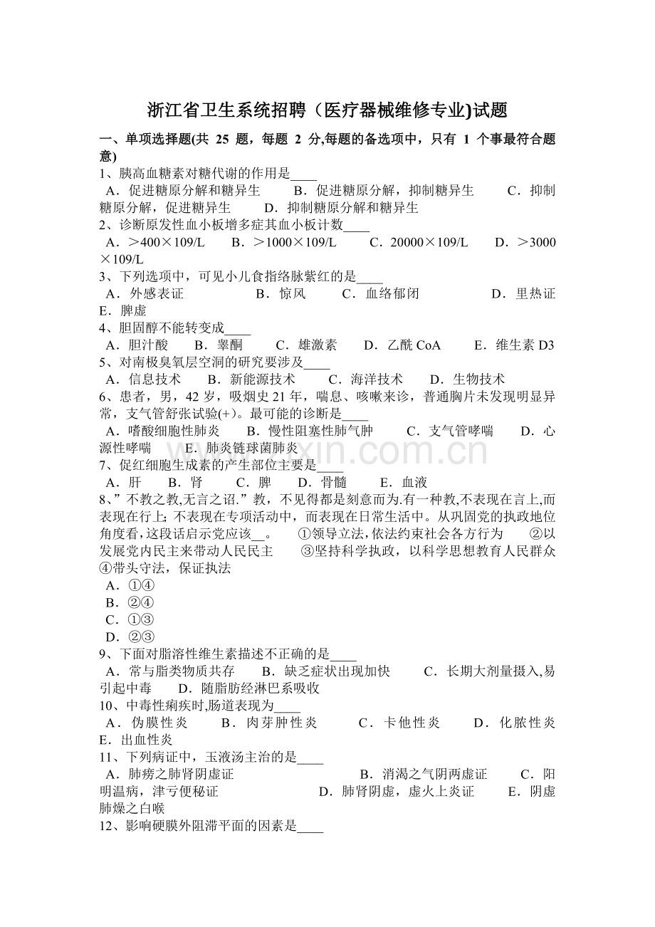 浙江省卫生系统招聘(医疗器械维修专业)试题.docx_第1页