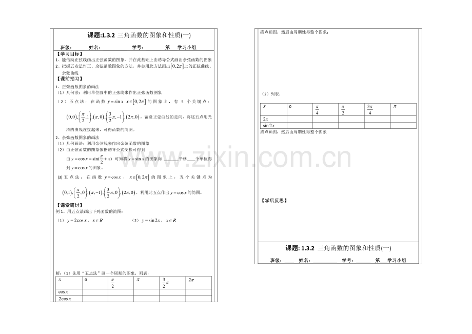 2013—2020学年高二数学必修四导学案：1.3.2三角函数的图象与性质(1).docx_第1页