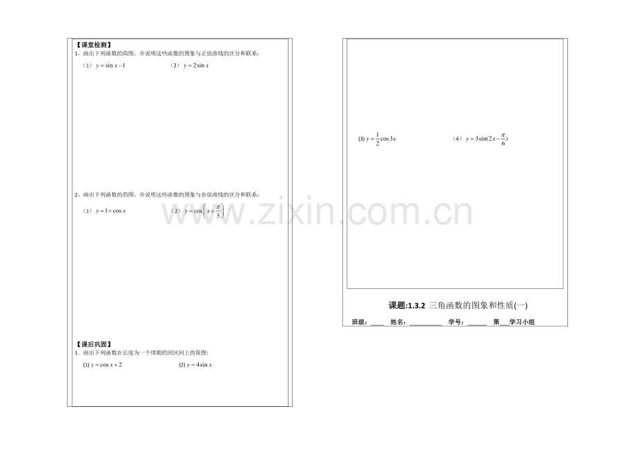 2013—2020学年高二数学必修四导学案：1.3.2三角函数的图象与性质(1).docx_第2页