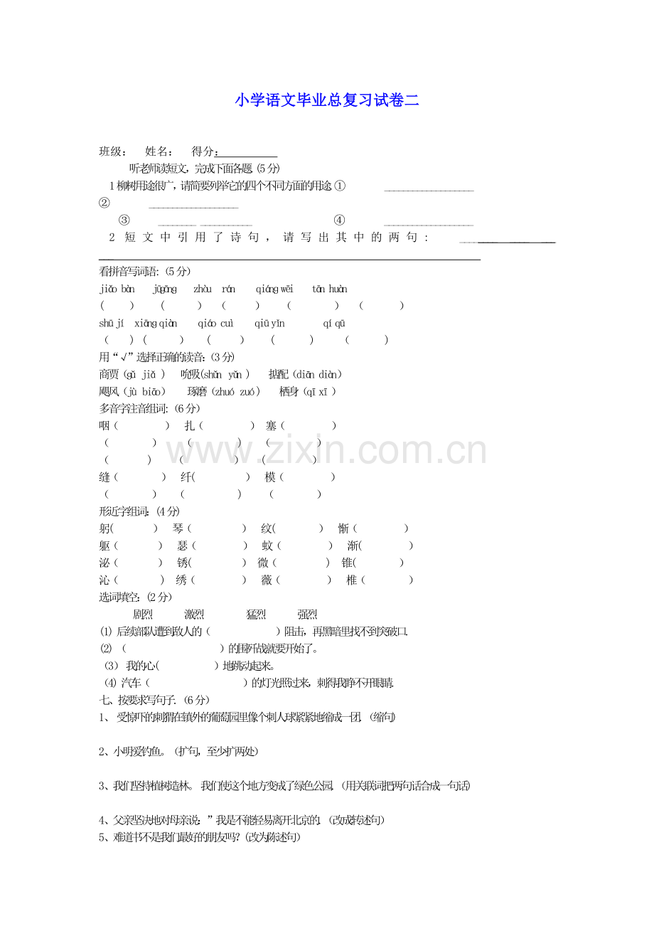 小学语文毕业总复习试卷二(无答案)-冀教版.doc_第1页