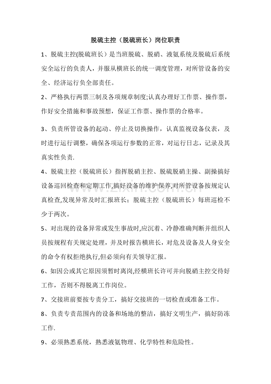 脱硫岗位职责.doc_第1页