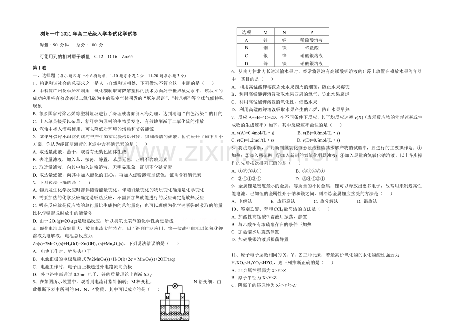 湖南省浏阳一中2021-2022学年高二上学期入学考试-化学-Word版含答案.docx_第1页