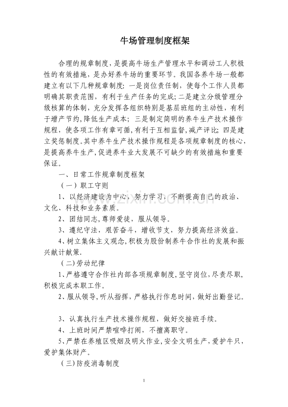牛场管理制度框架.doc_第1页