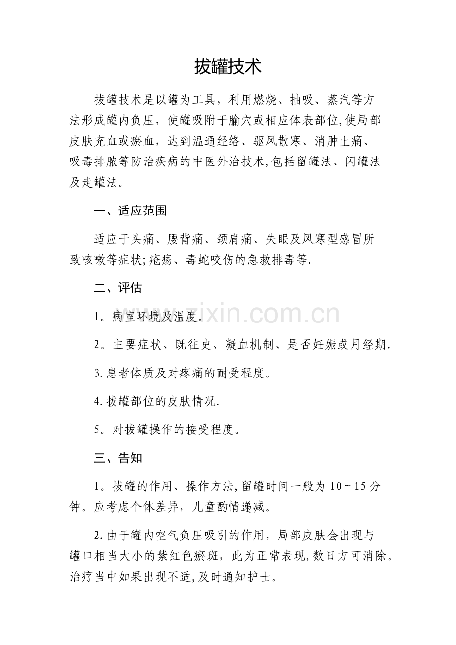 火罐技术操作流程.doc_第1页