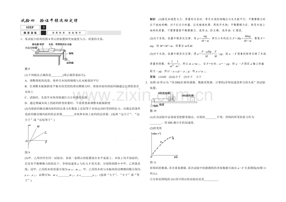 2022届高考物理(人教版)第一轮复习课时作业-实验4验证牛顿运动定律-Word版含答案.docx_第1页