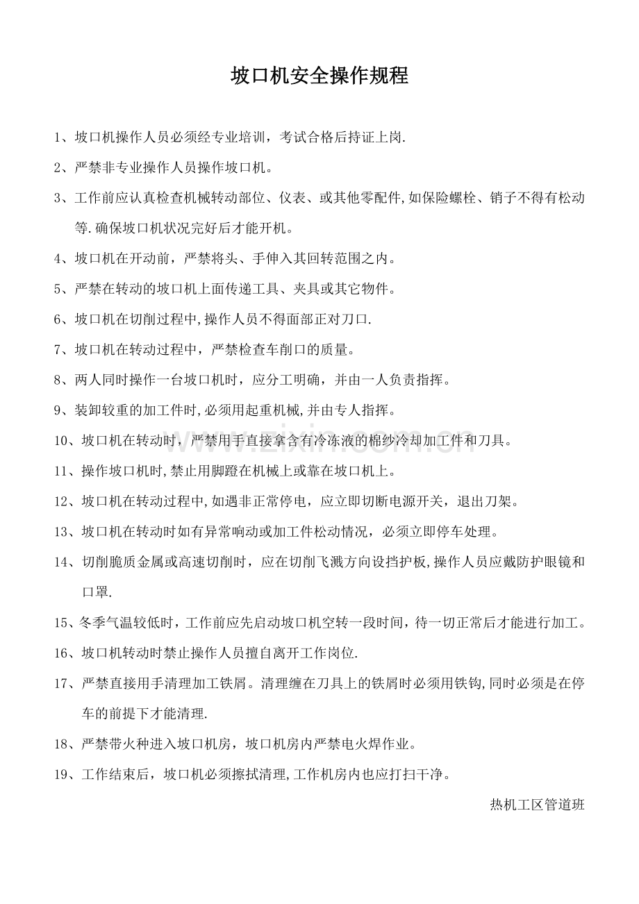 坡口机安全操作规程.doc_第1页