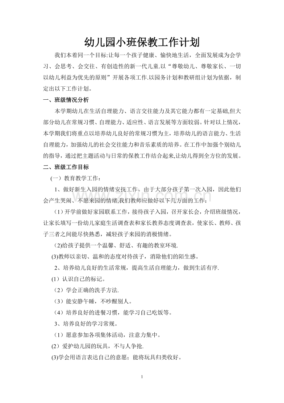 小班保教工作计划.doc_第1页