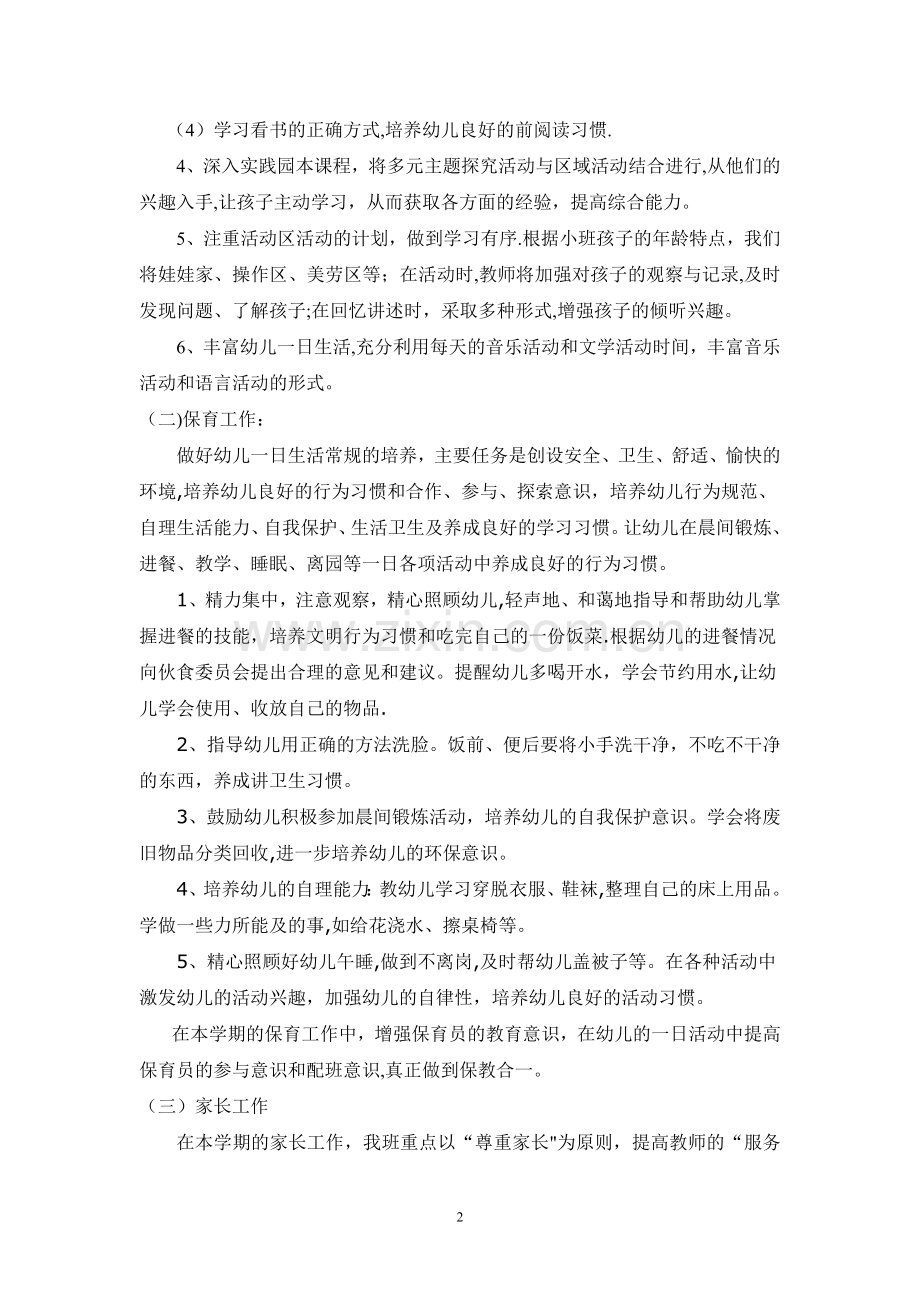 小班保教工作计划.doc_第2页