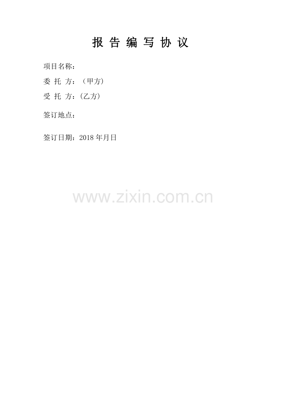报告编写协议.doc_第1页