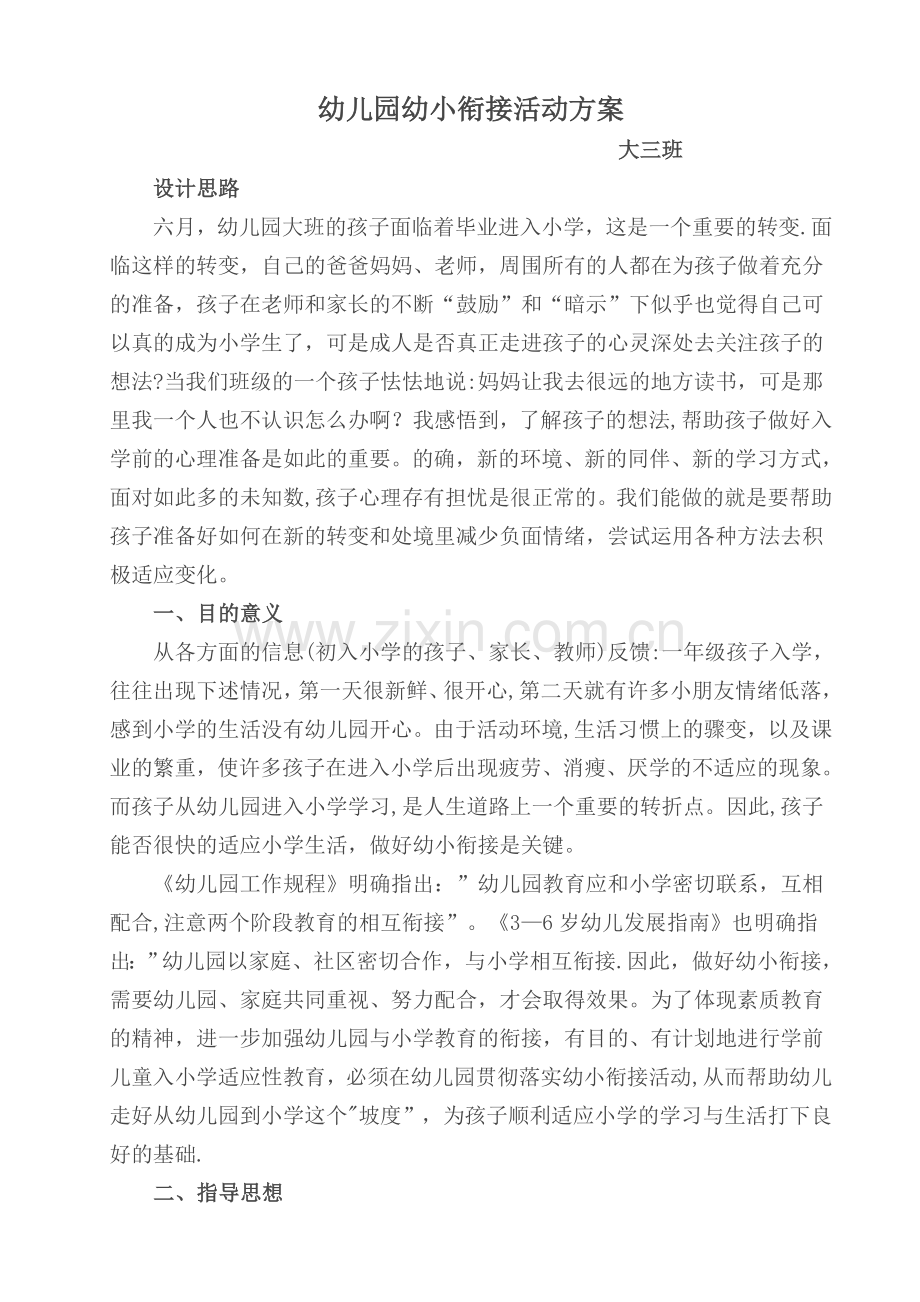 幼小衔接主题活动方案.doc_第1页