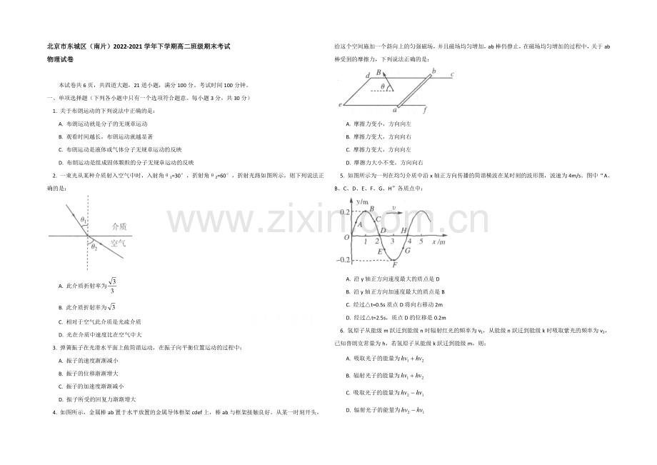 北京市东城区(南片)2020-2021学年高二下学期期末考试物理试卷word版含答案.docx_第1页